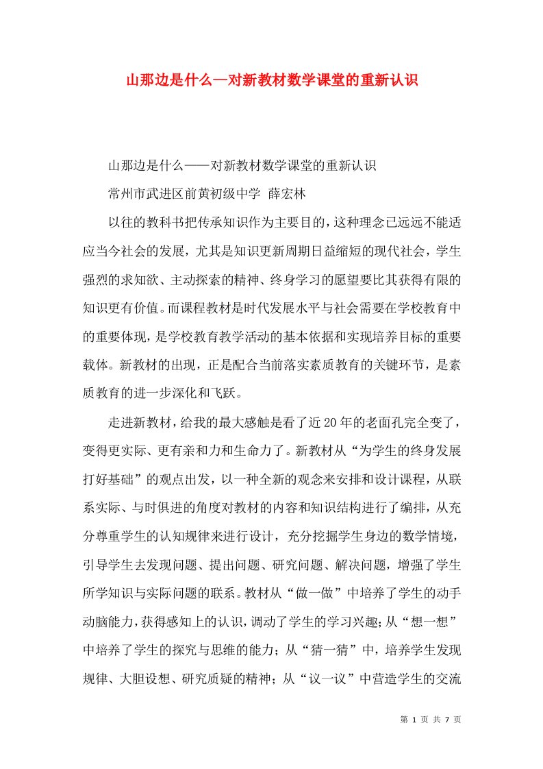 山那边是什么—对新教材数学课堂的重新认识