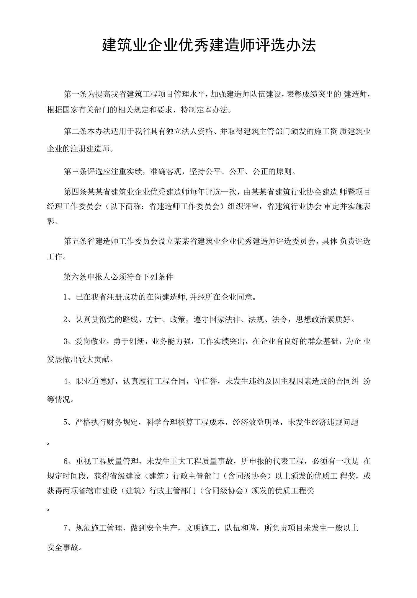 建筑业企业优秀建造师评选办法