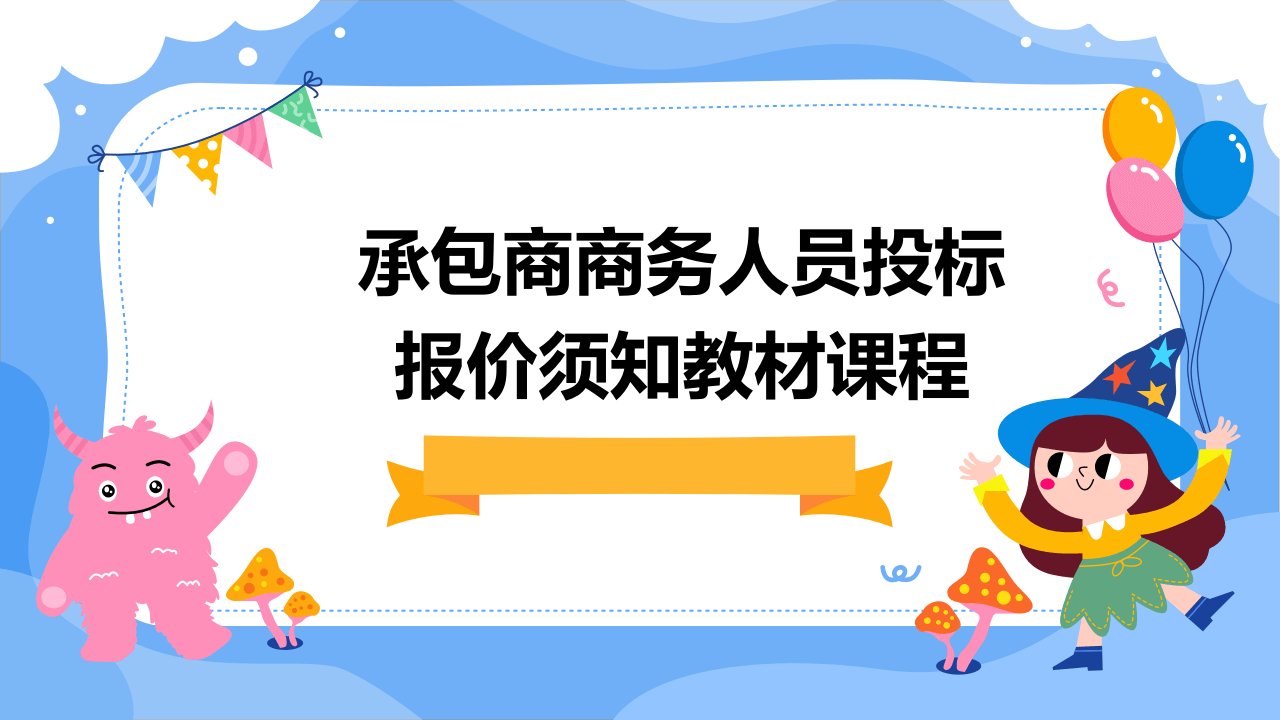 承包商商务人员投标报价须知教材课程