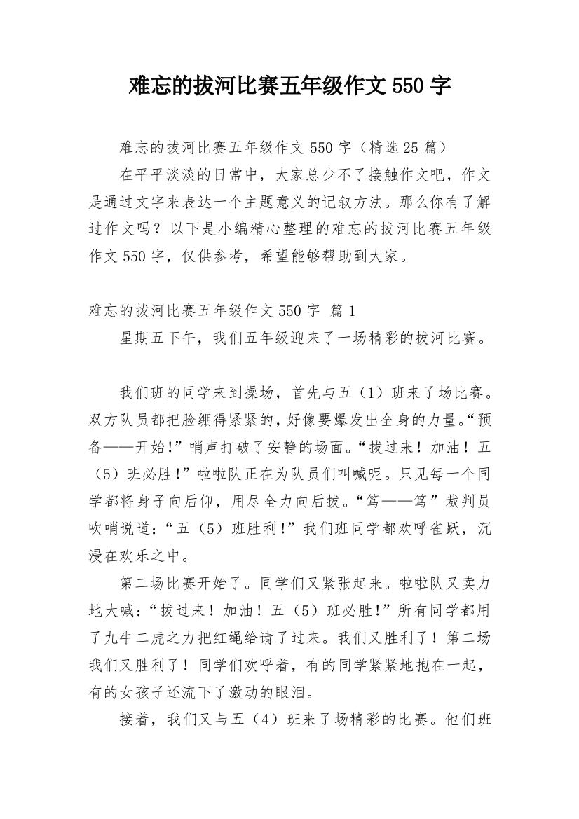 难忘的拔河比赛五年级作文550字