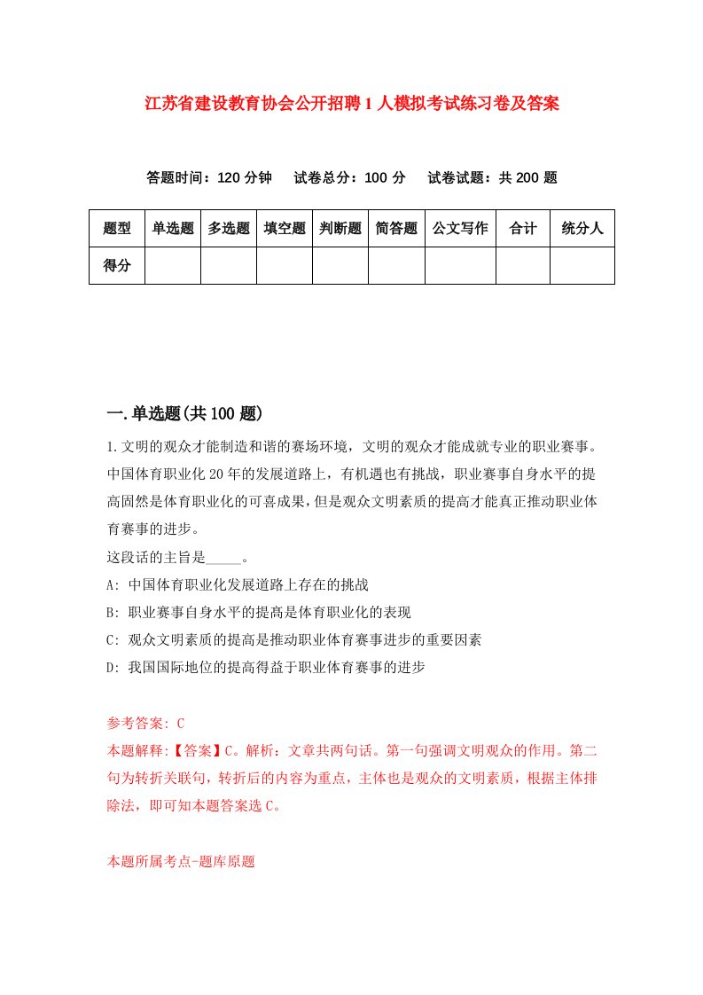 江苏省建设教育协会公开招聘1人模拟考试练习卷及答案第4套