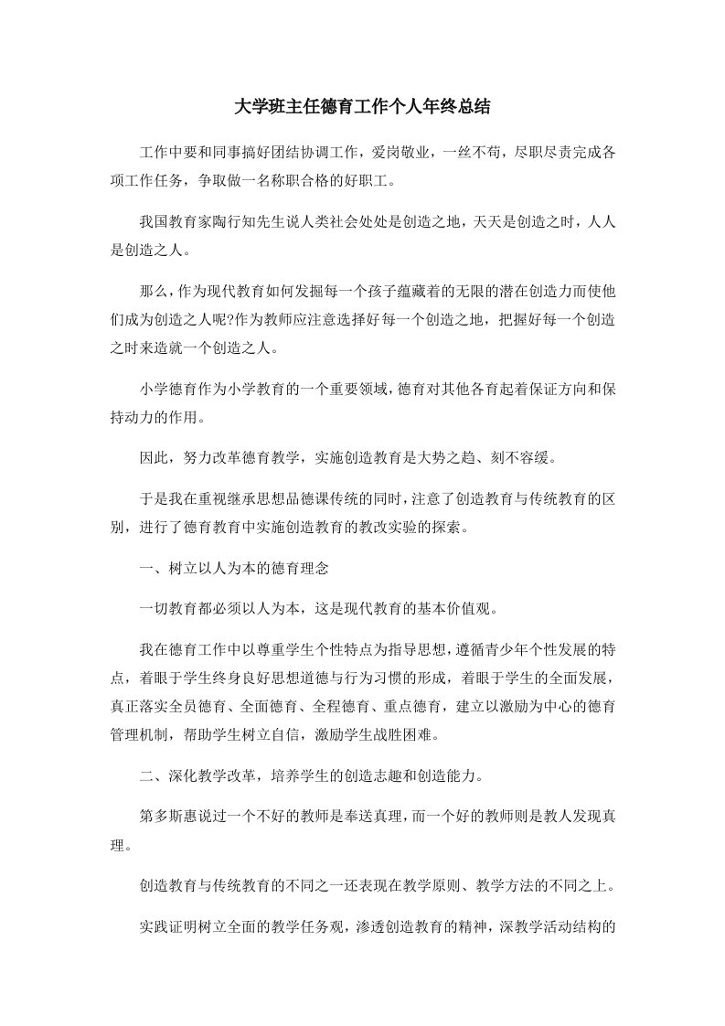 工作总结大学班主任德育工作个人年终总结