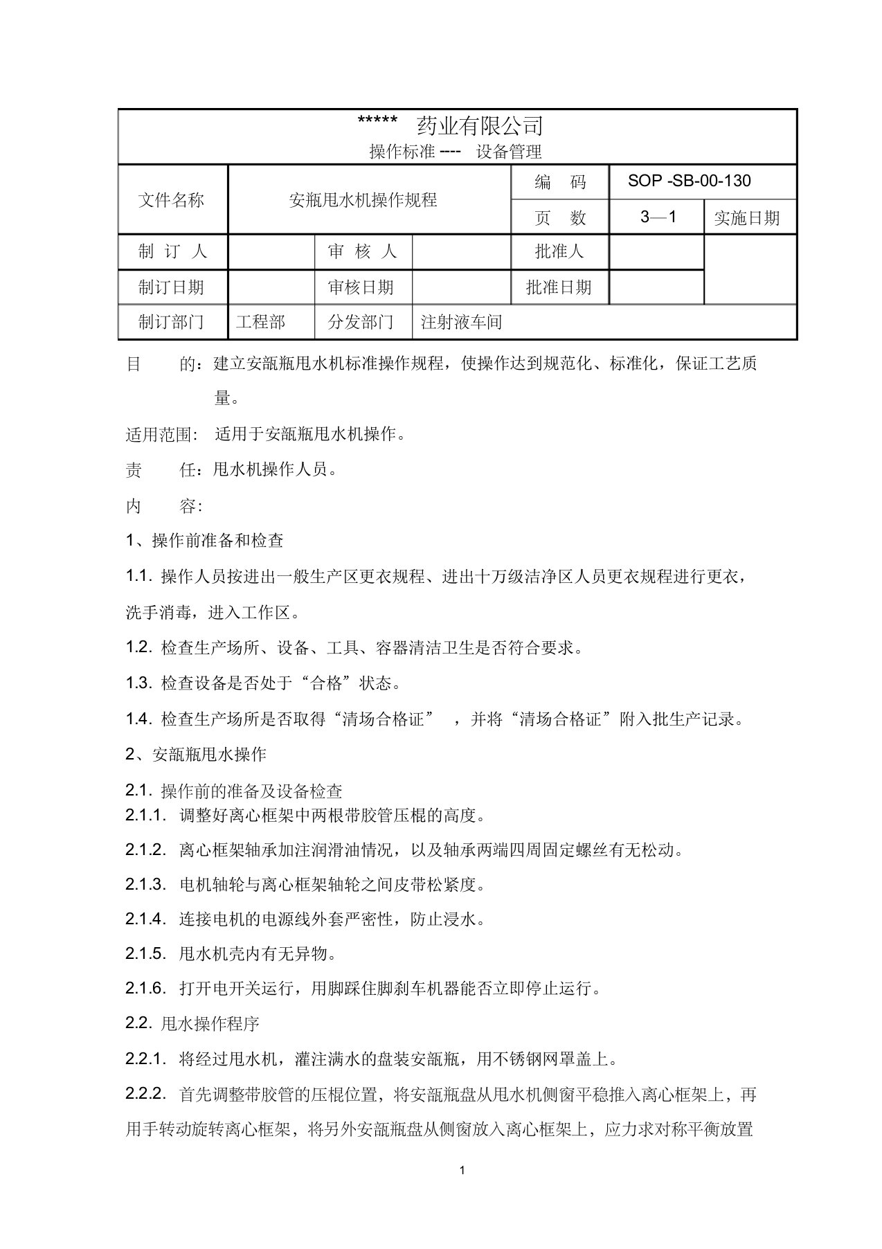 安瓿甩水机标准操作规程