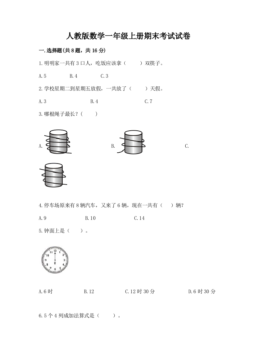 人教版数学一年级上册期末考试试卷附答案(精练)