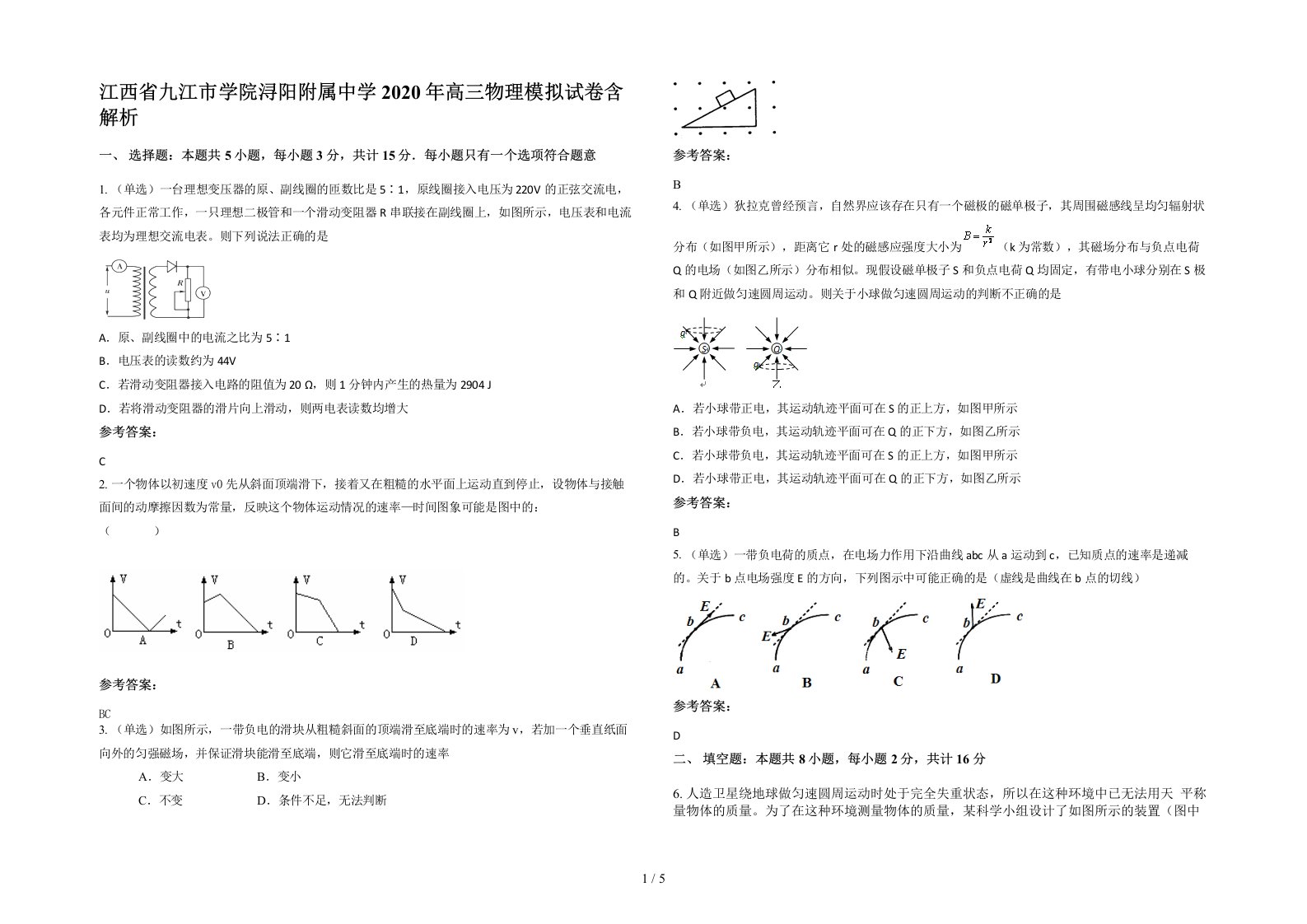 江西省九江市学院浔阳附属中学2020年高三物理模拟试卷含解析