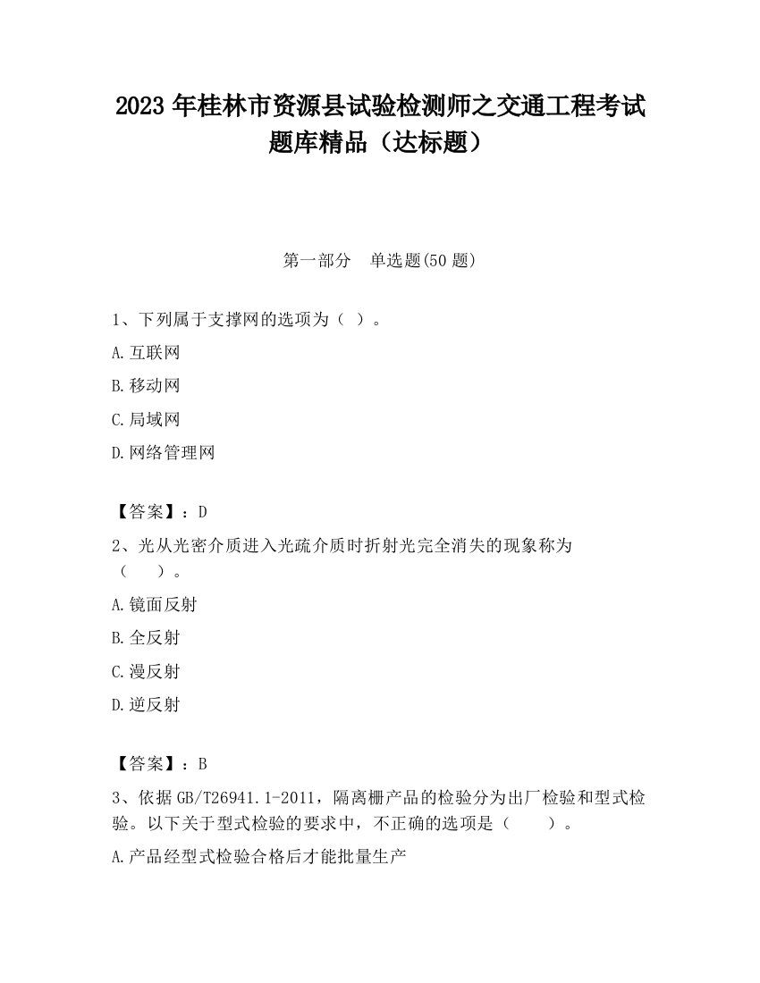 2023年桂林市资源县试验检测师之交通工程考试题库精品（达标题）