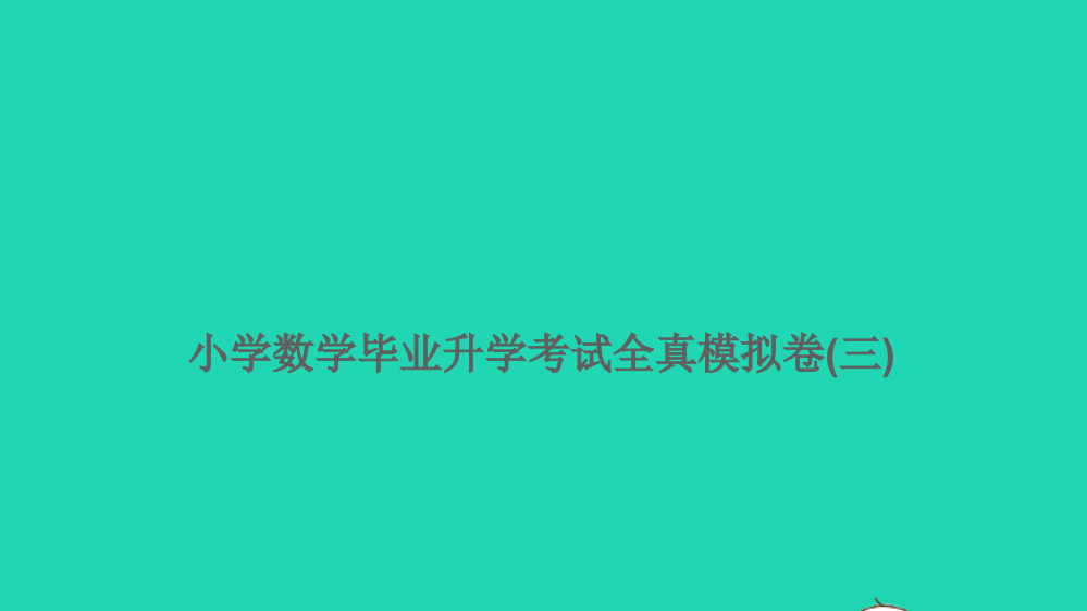 2021小考数学特训卷