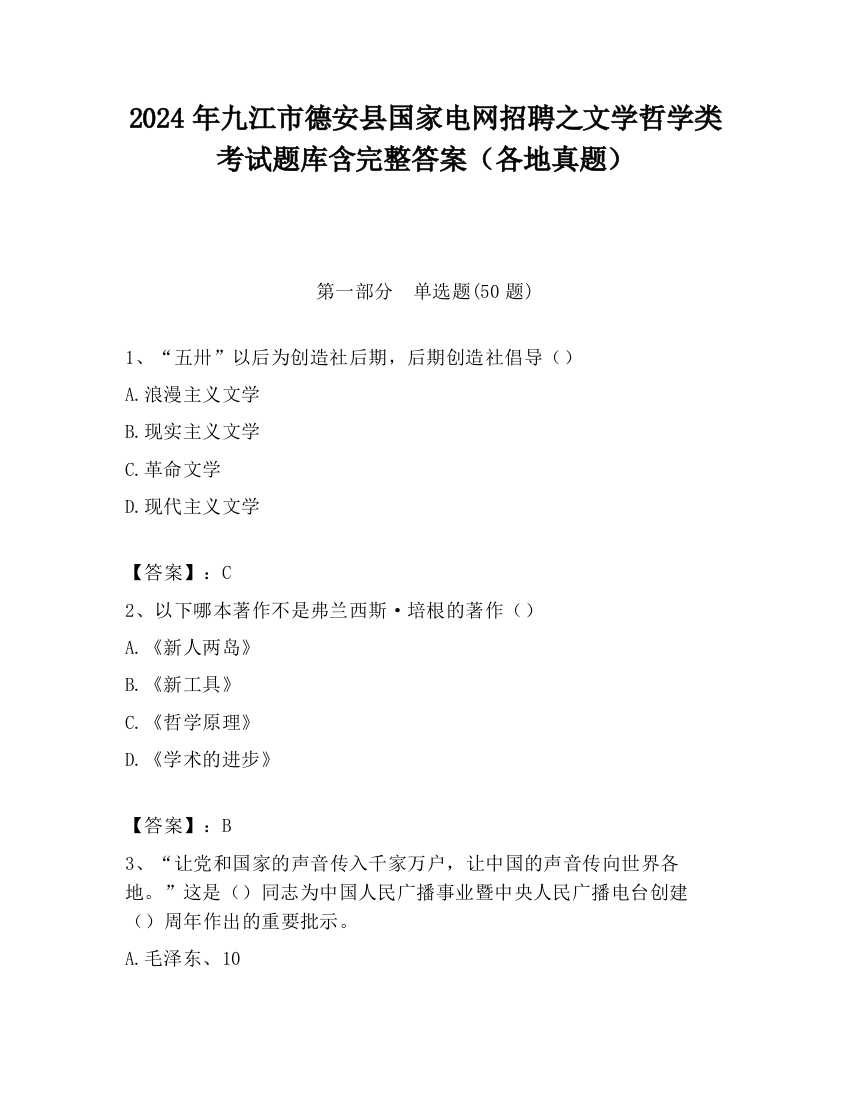 2024年九江市德安县国家电网招聘之文学哲学类考试题库含完整答案（各地真题）