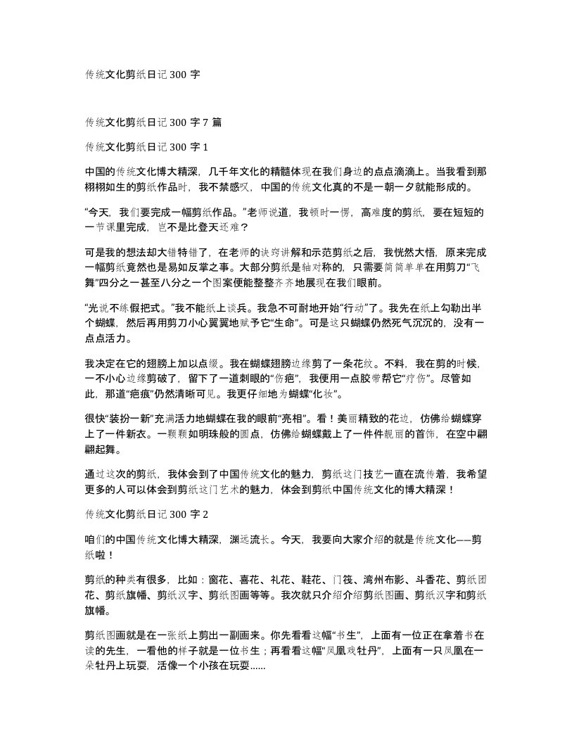 传统文化剪纸日记300字