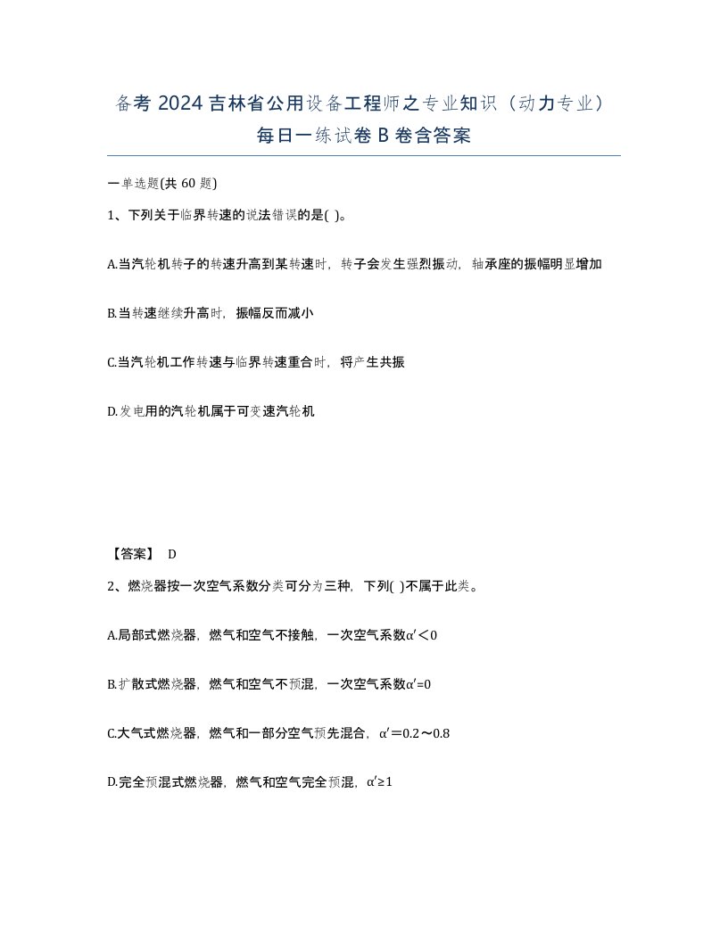 备考2024吉林省公用设备工程师之专业知识动力专业每日一练试卷B卷含答案