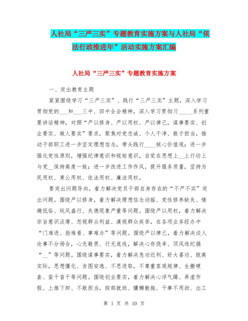 人社局“三严三实”专题教育实施方案与人社局“依法行政推进年”活动实施方案汇编