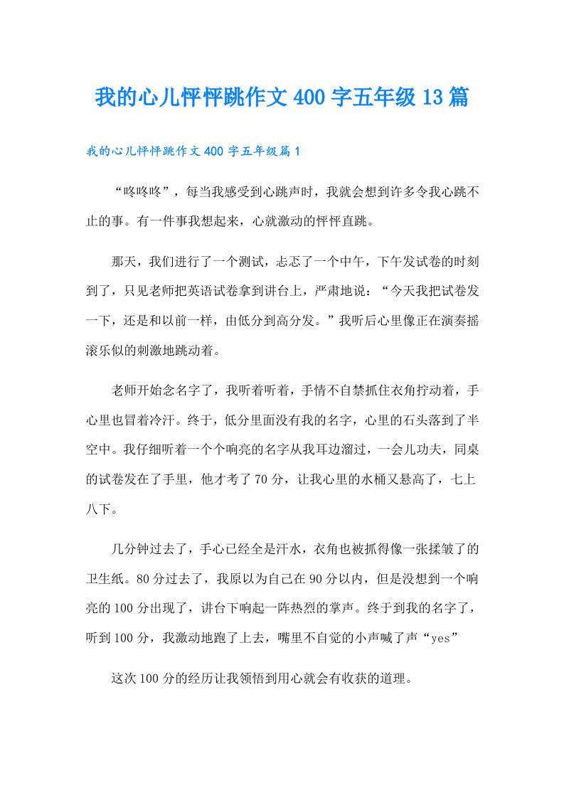 我的心儿怦怦跳作文400字五年级13篇