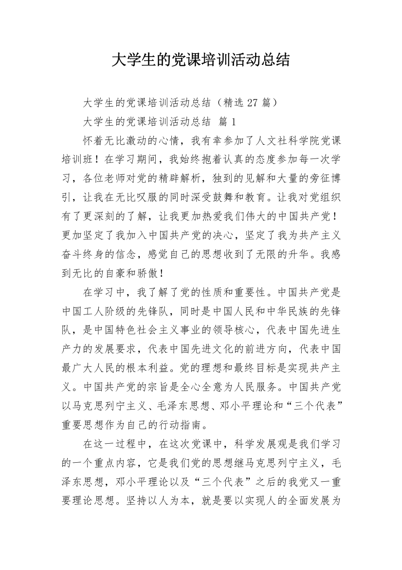 大学生的党课培训活动总结