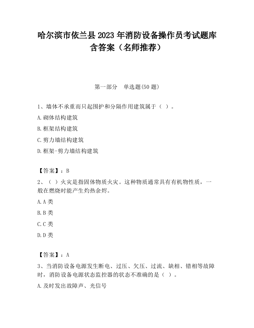 哈尔滨市依兰县2023年消防设备操作员考试题库含答案（名师推荐）