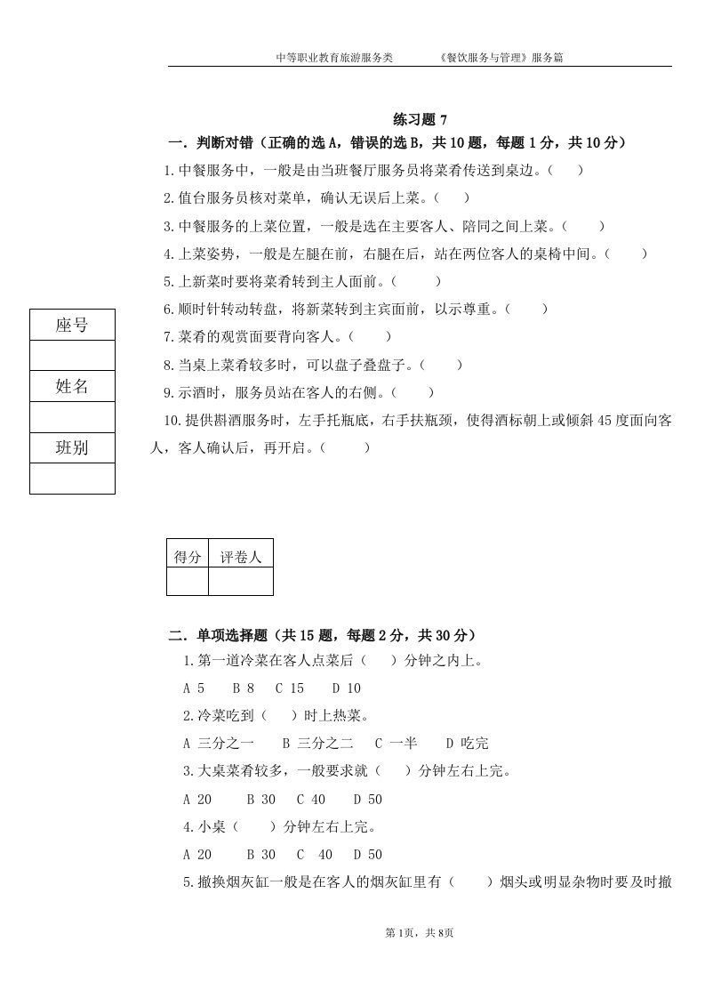 《餐饮服务与管理》中职期末考试题试题模拟试卷AB卷带答案模拟题