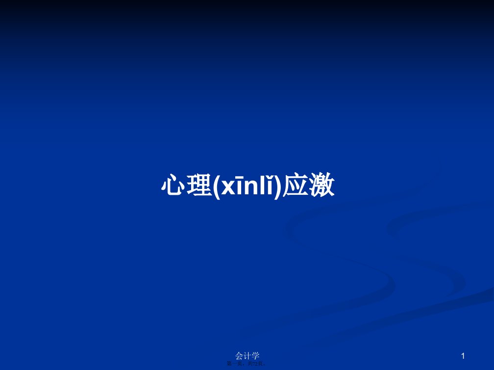 心理应激学习教案