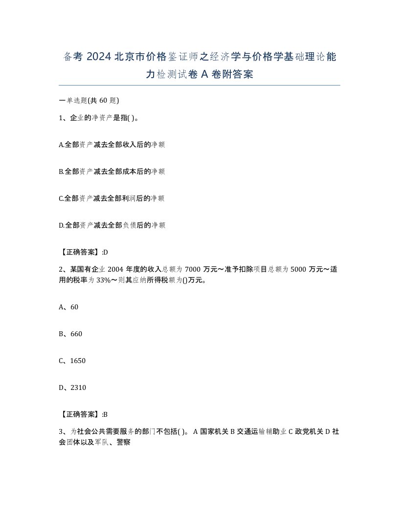 备考2024北京市价格鉴证师之经济学与价格学基础理论能力检测试卷A卷附答案