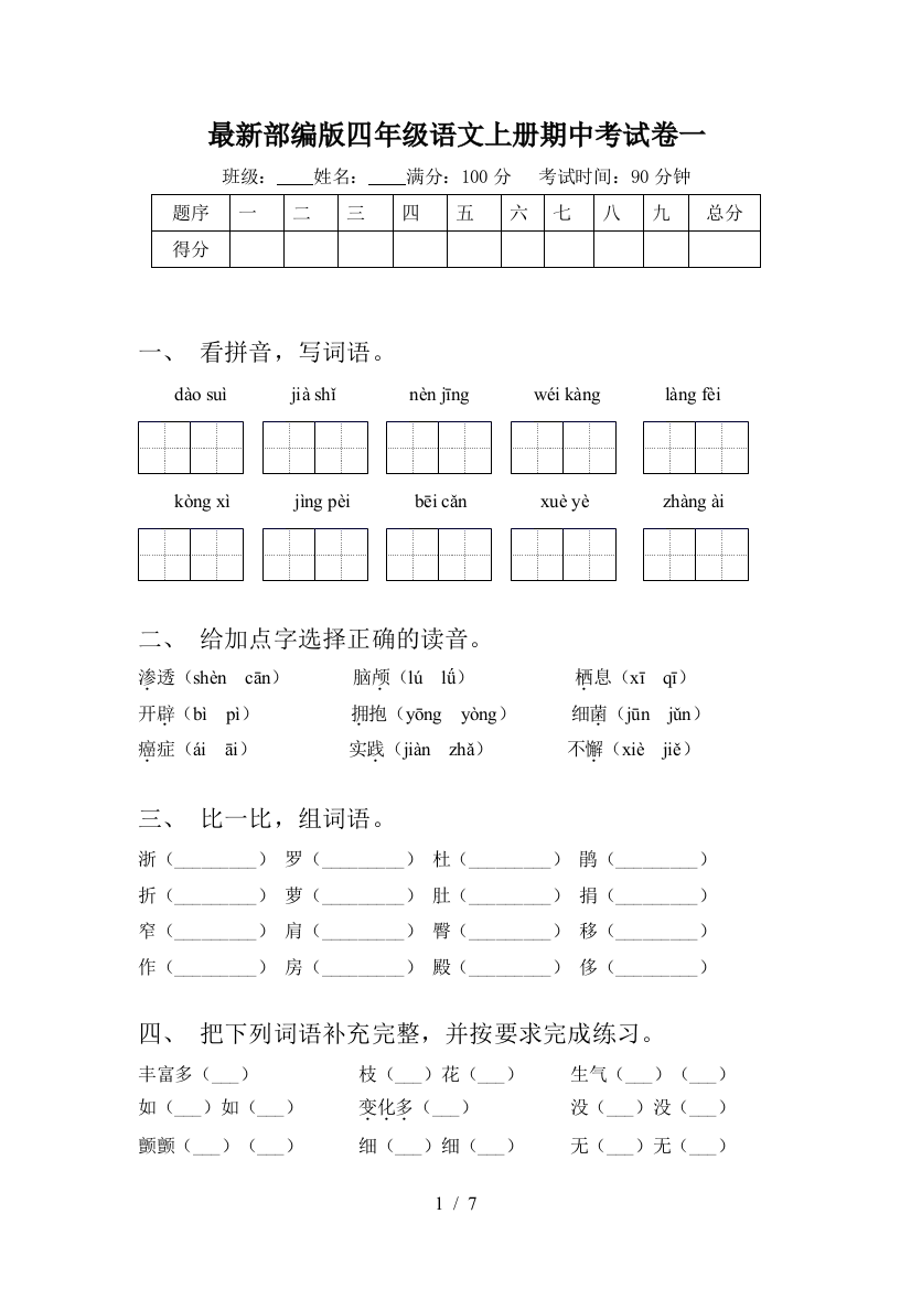 最新部编版四年级语文上册期中考试卷一