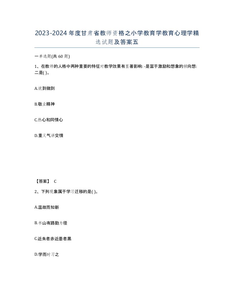 2023-2024年度甘肃省教师资格之小学教育学教育心理学试题及答案五