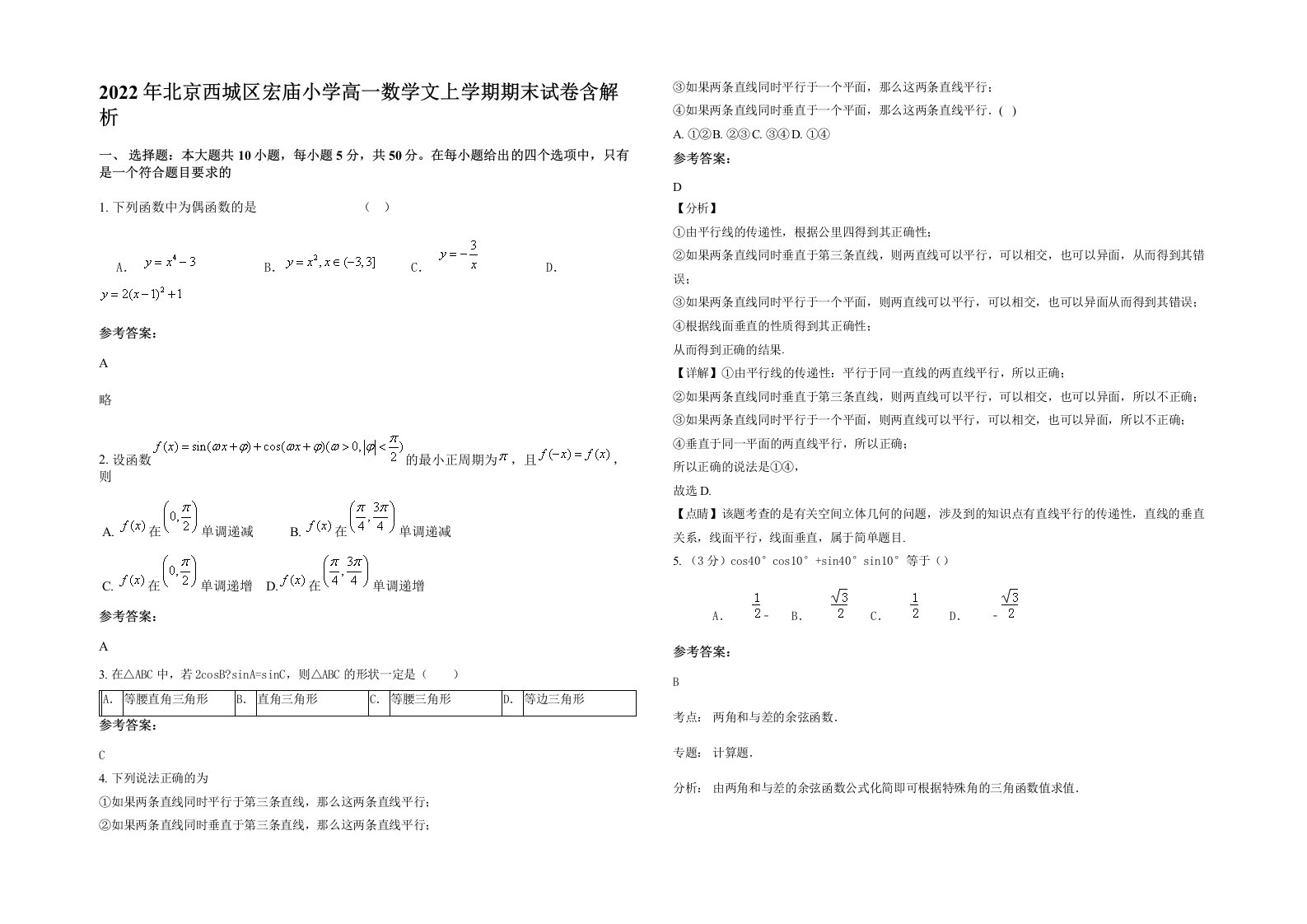 2022年北京西城区宏庙小学高一数学文上学期期末试卷含解析