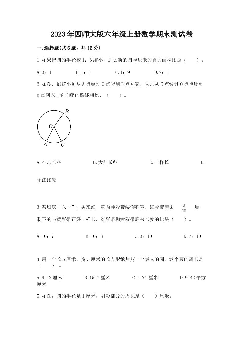 2023年西师大版六年级上册数学期末测试卷及答案（历年真题）