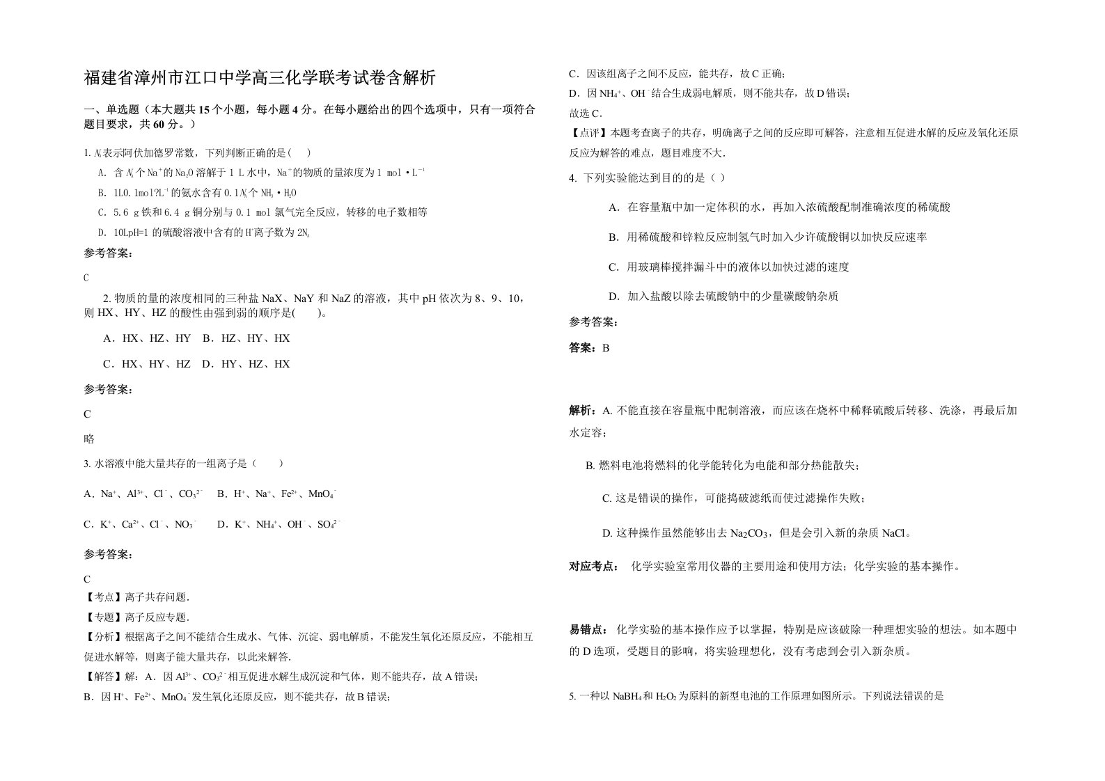 福建省漳州市江口中学高三化学联考试卷含解析