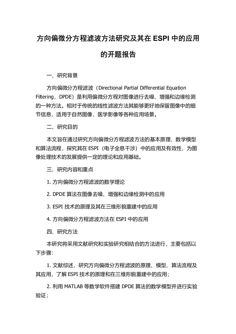 方向偏微分方程滤波方法研究及其在ESPI中的应用的开题报告