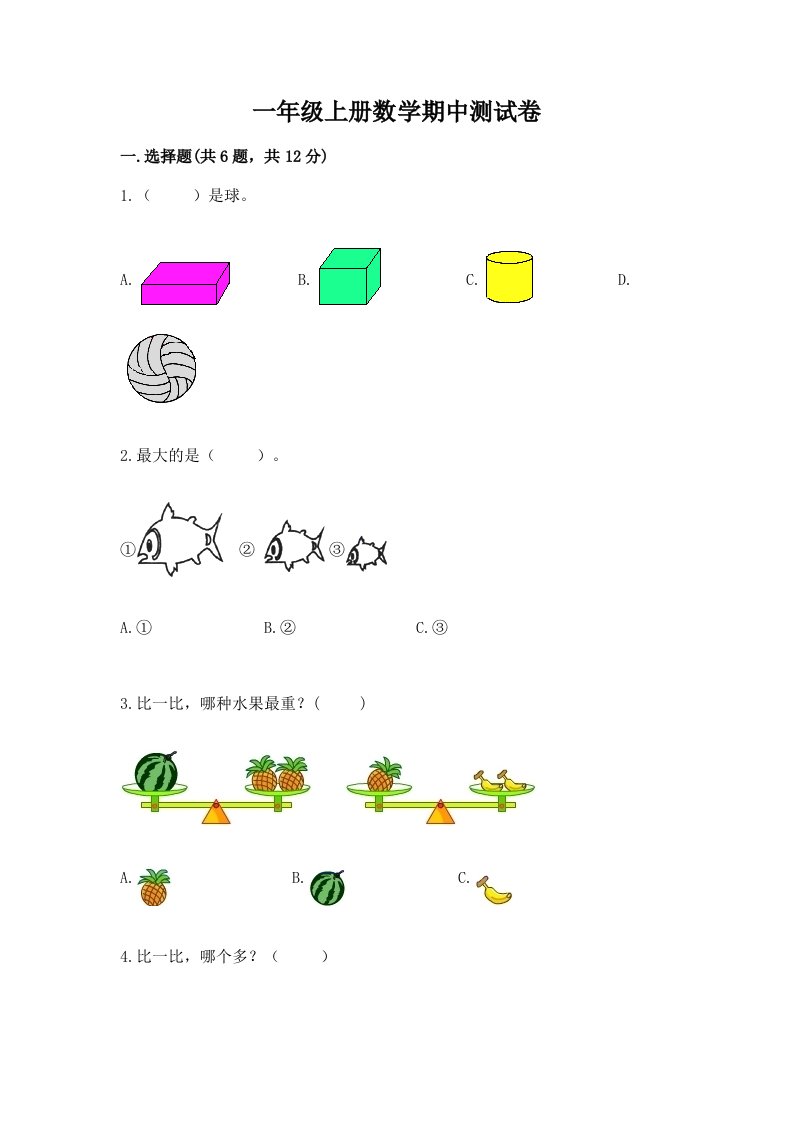 一年级上册数学期中测试卷精品【各地真题】