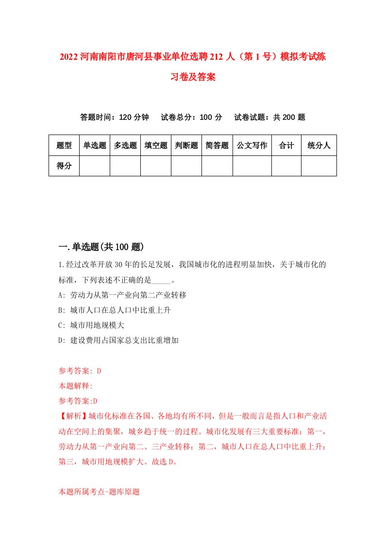 2022河南南阳市唐河县事业单位选聘212人第1号模拟考试练习卷及答案第5版