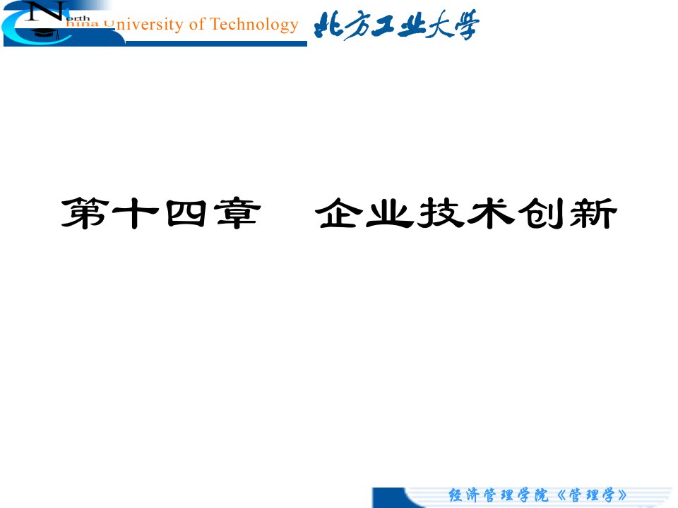 精品课程管理学课件CH14企业技术创新