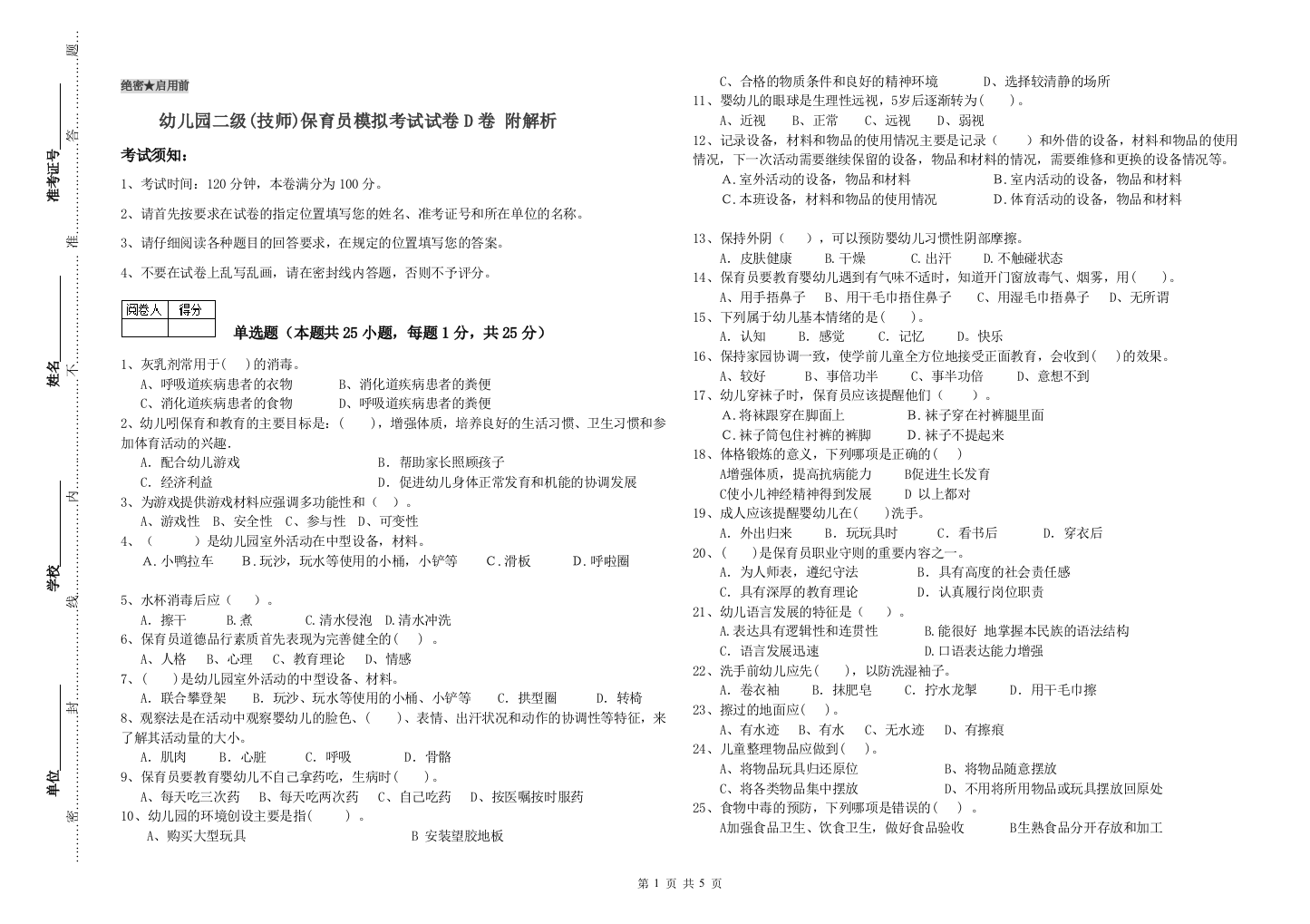 幼儿园二级(技师)保育员模拟考试试卷D卷-附解析