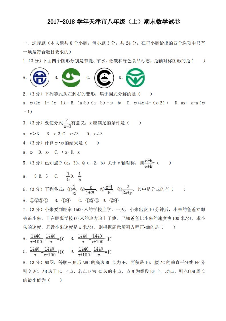 天津市八年级上期末数学试卷(有答案)-名校版