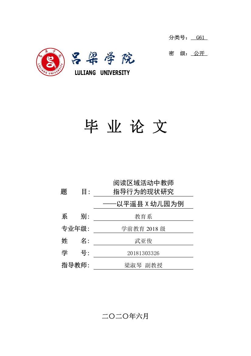 8839272_武亚俊_阅读区域活动中教师指导行为的现状研究——以平遥县X幼儿园为例_武亚俊查重(1)(1)(1)