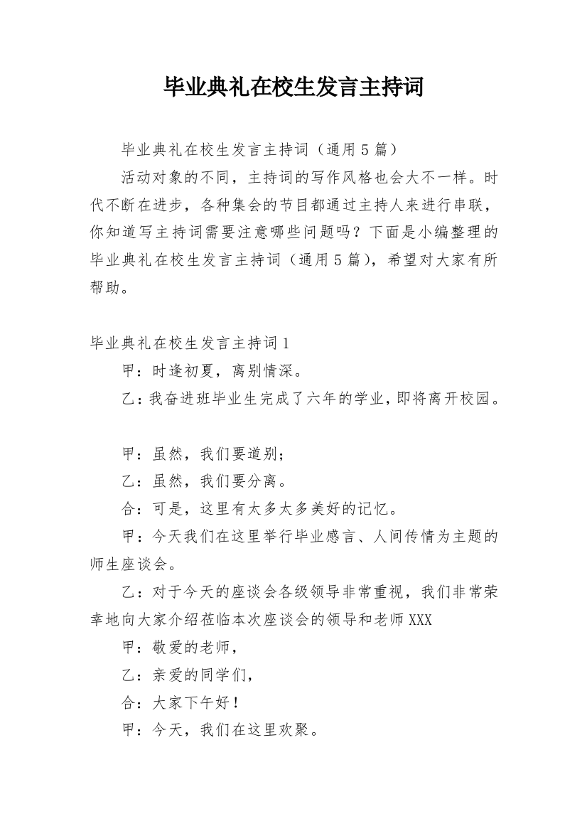 毕业典礼在校生发言主持词