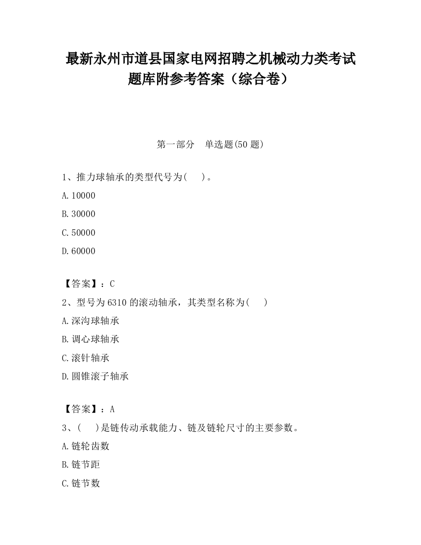 最新永州市道县国家电网招聘之机械动力类考试题库附参考答案（综合卷）