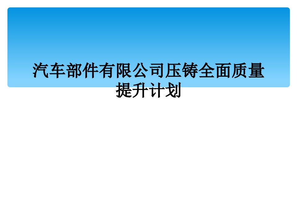 汽车部件有限公司压铸全面质量提升计划