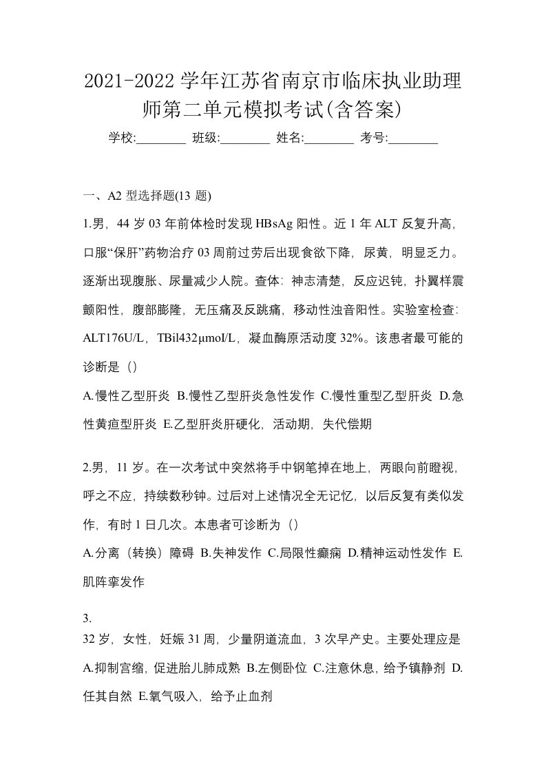 2021-2022学年江苏省南京市临床执业助理师第二单元模拟考试含答案