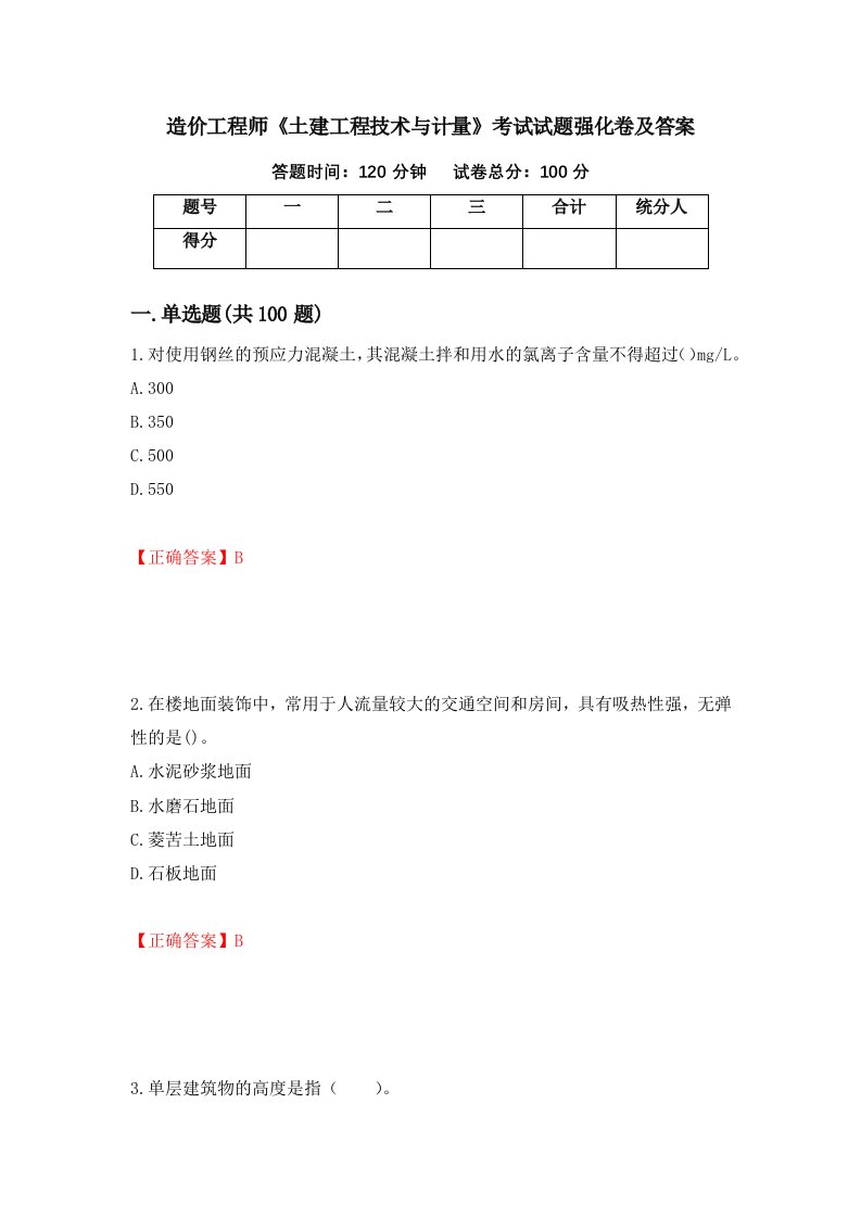 造价工程师土建工程技术与计量考试试题强化卷及答案17