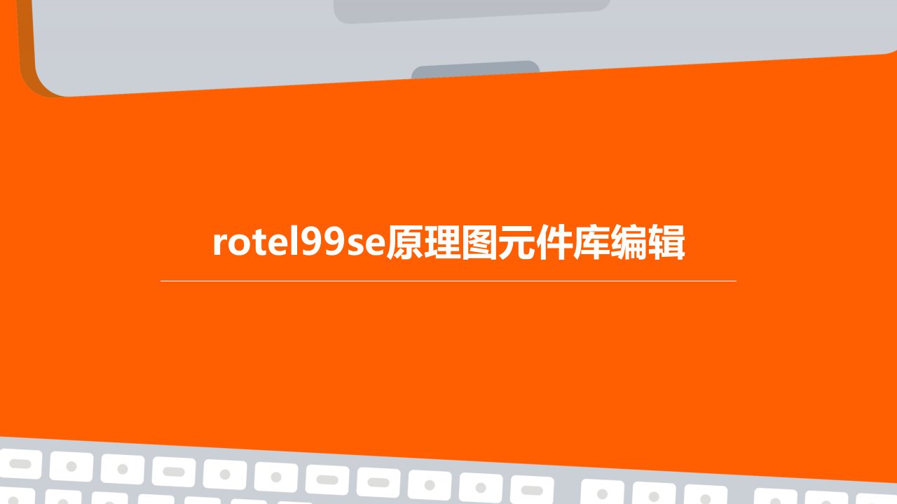 rotel99SE原理图元件库编辑