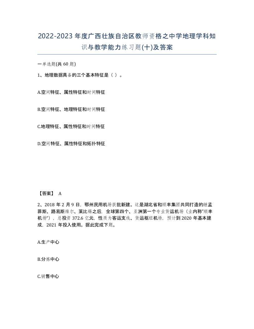 2022-2023年度广西壮族自治区教师资格之中学地理学科知识与教学能力练习题十及答案