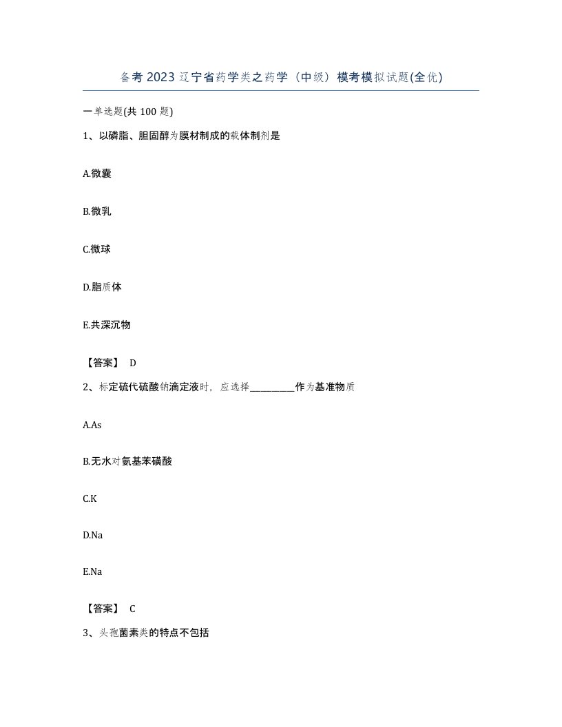 备考2023辽宁省药学类之药学中级模考模拟试题全优