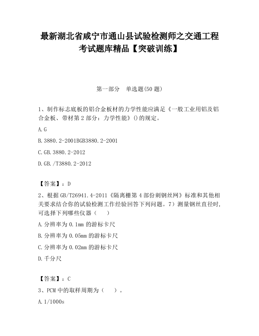 最新湖北省咸宁市通山县试验检测师之交通工程考试题库精品【突破训练】