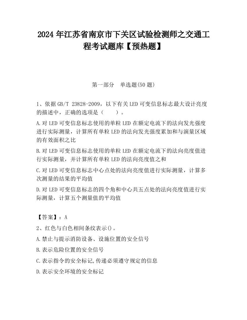 2024年江苏省南京市下关区试验检测师之交通工程考试题库【预热题】