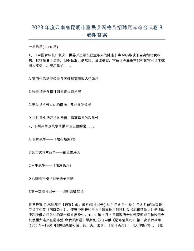 2023年度云南省昆明市富民县网格员招聘题库综合试卷B卷附答案