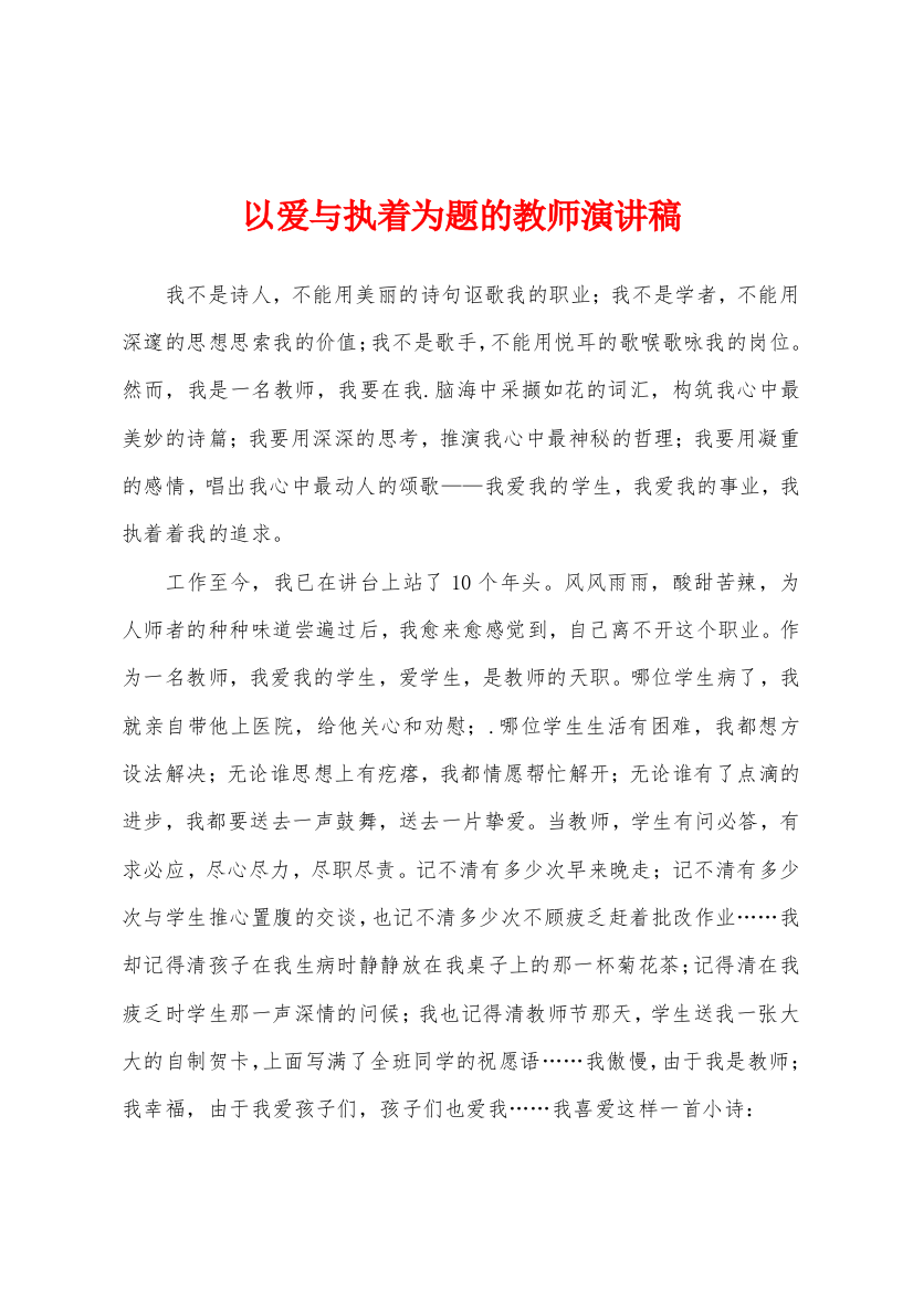 以爱与执着为题的教师演讲稿