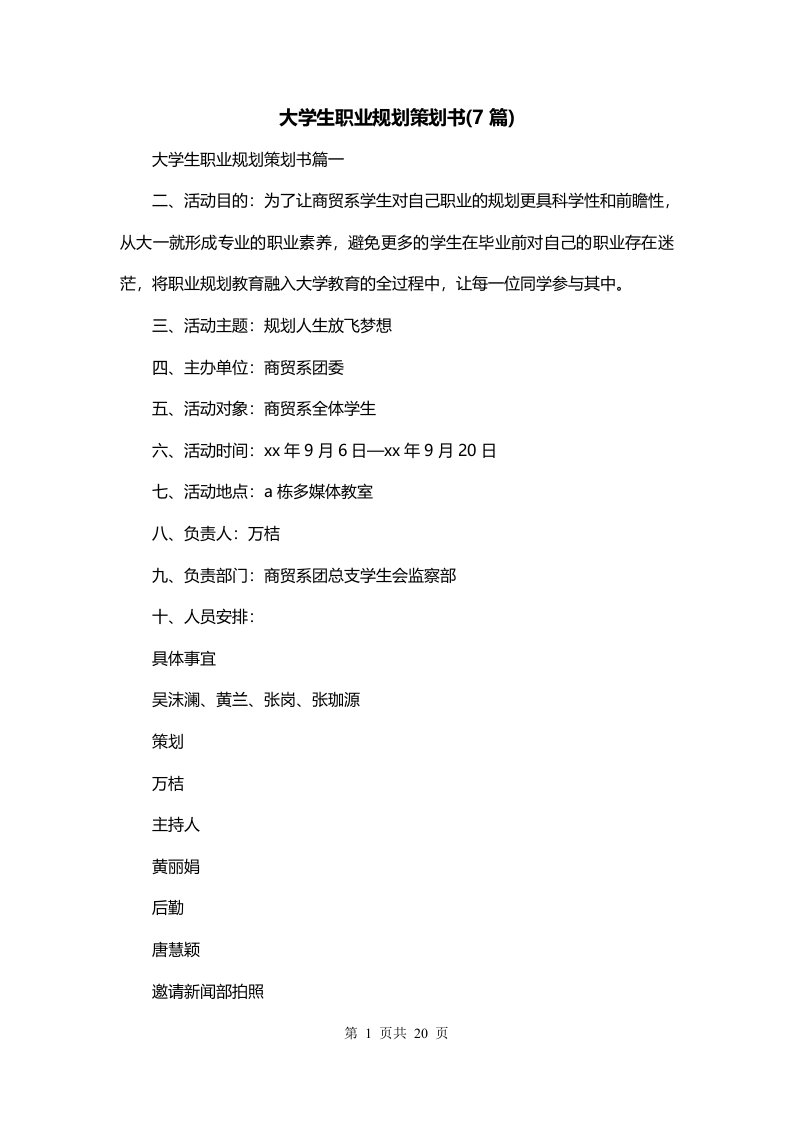 大学生职业规划策划书7篇