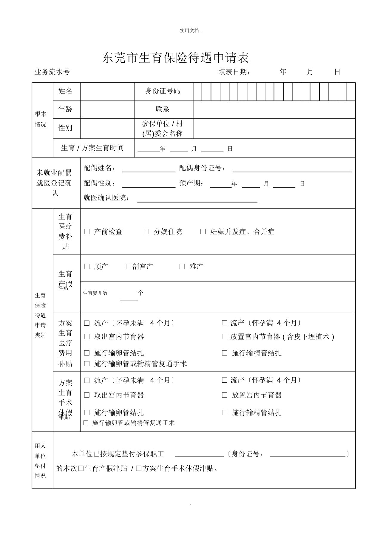 东莞生育保险待遇申请表模版