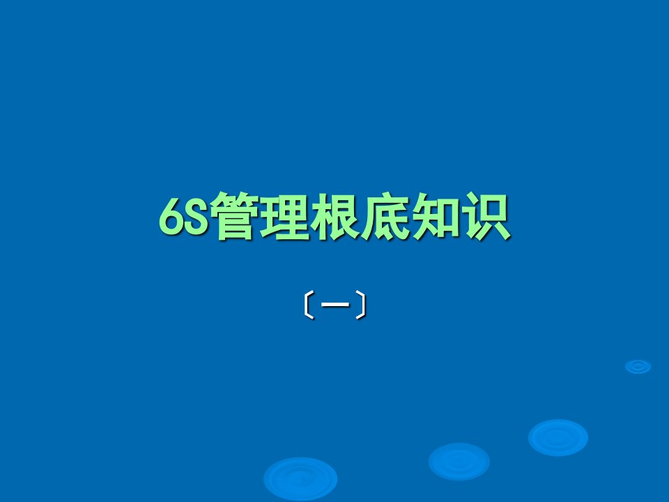 6S管理基础知识培训课件