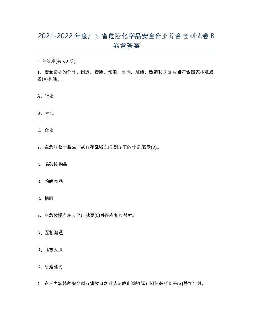 20212022年度广东省危险化学品安全作业综合检测试卷B卷含答案