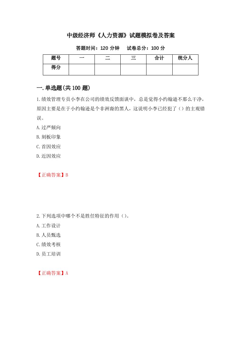 中级经济师人力资源试题模拟卷及答案17